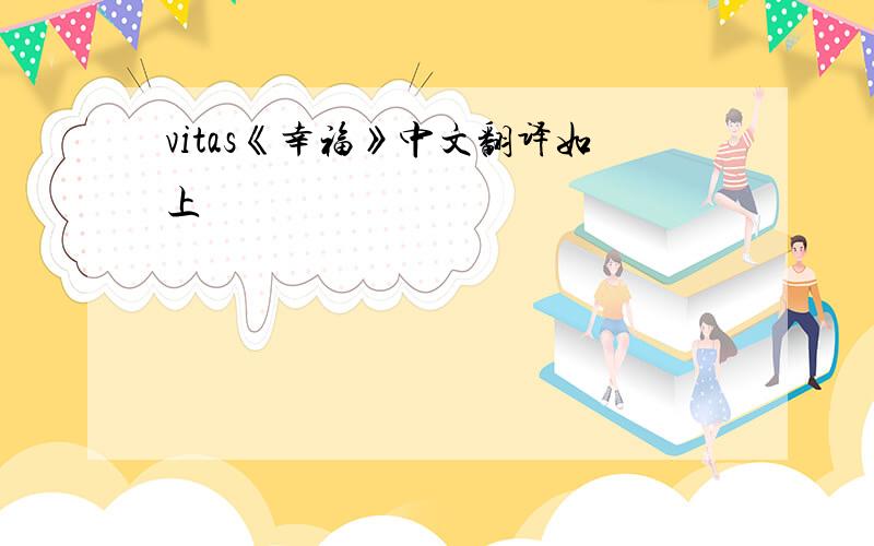 vitas《幸福》中文翻译如上