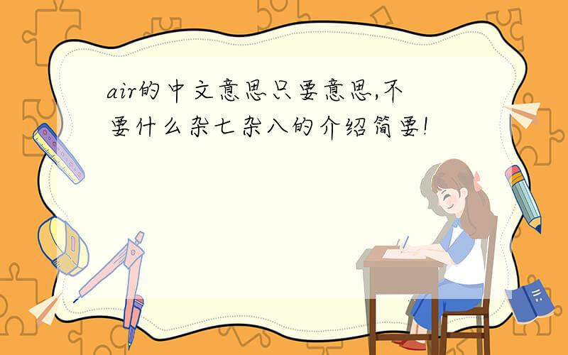 air的中文意思只要意思,不要什么杂七杂八的介绍简要!