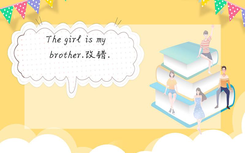 The girl is my brother.改错.