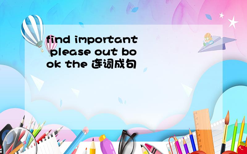find important please out book the 连词成句