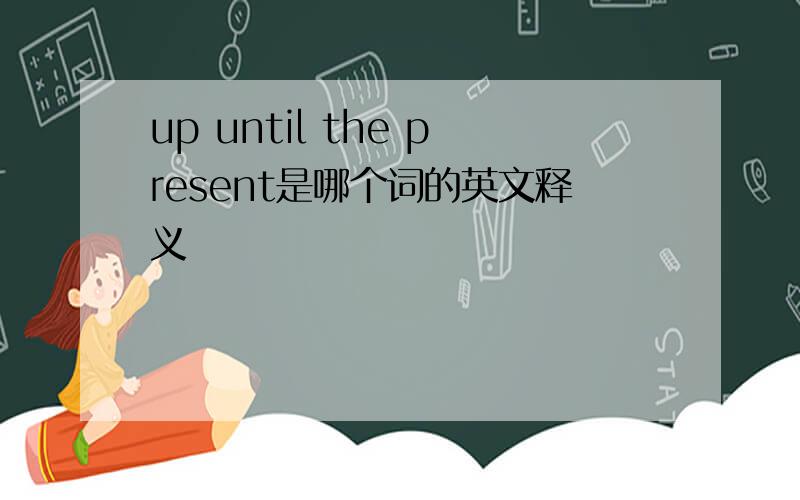 up until the present是哪个词的英文释义