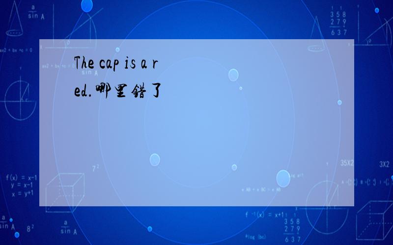 The cap is a red.哪里错了