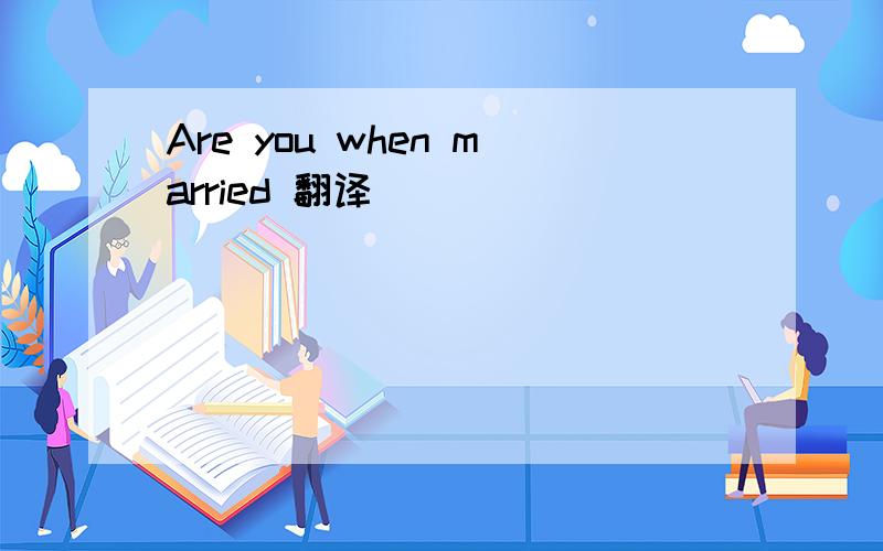 Are you when married 翻译