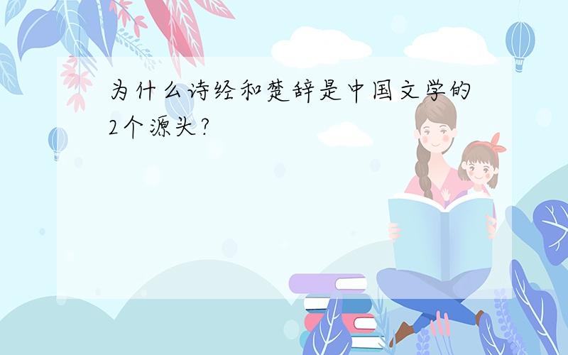 为什么诗经和楚辞是中国文学的2个源头?