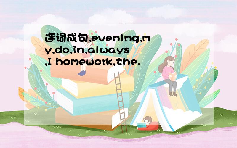 连词成句,evening,my,do,in,always,I homework,the.