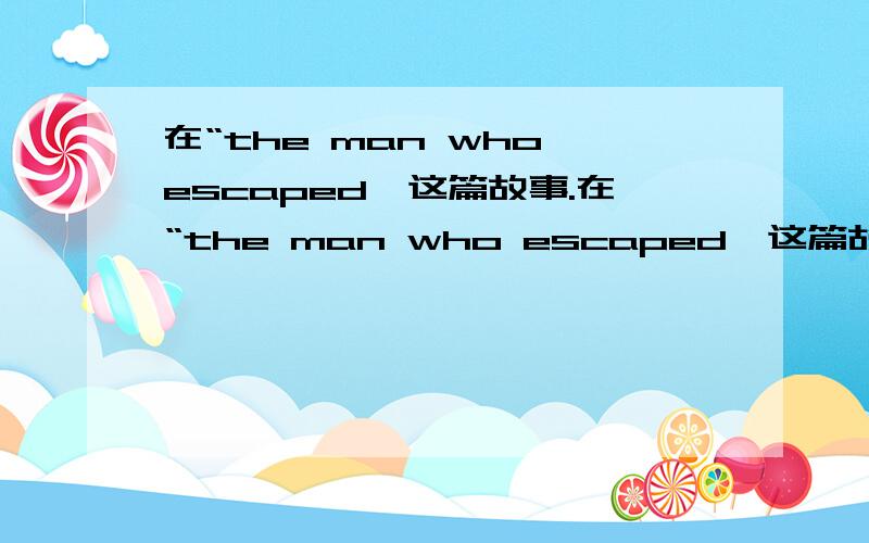 在“the man who escaped