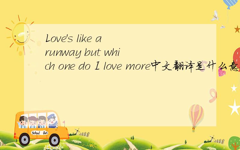 Love's like a runway but which one do I love more中文翻译是什么意思