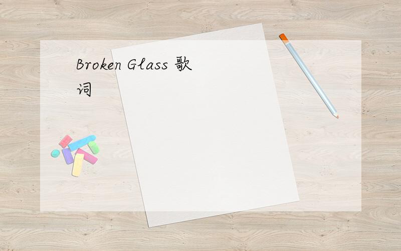 Broken Glass 歌词