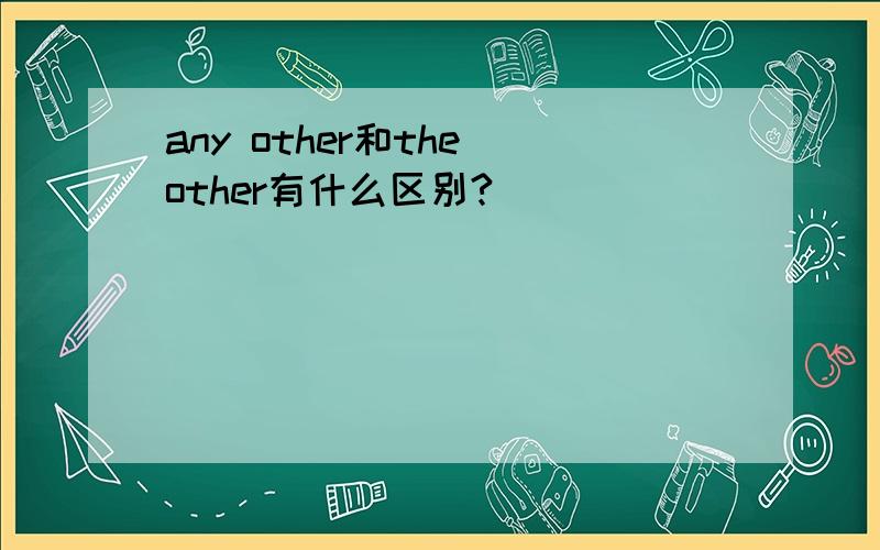 any other和the other有什么区别?