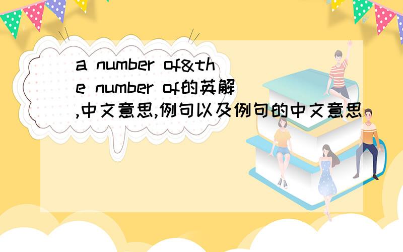 a number of&the number of的英解,中文意思,例句以及例句的中文意思