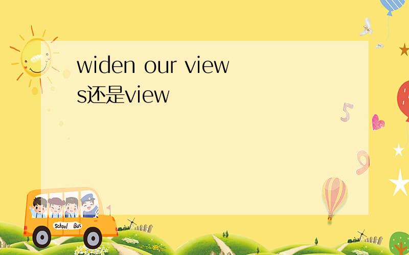 widen our views还是view