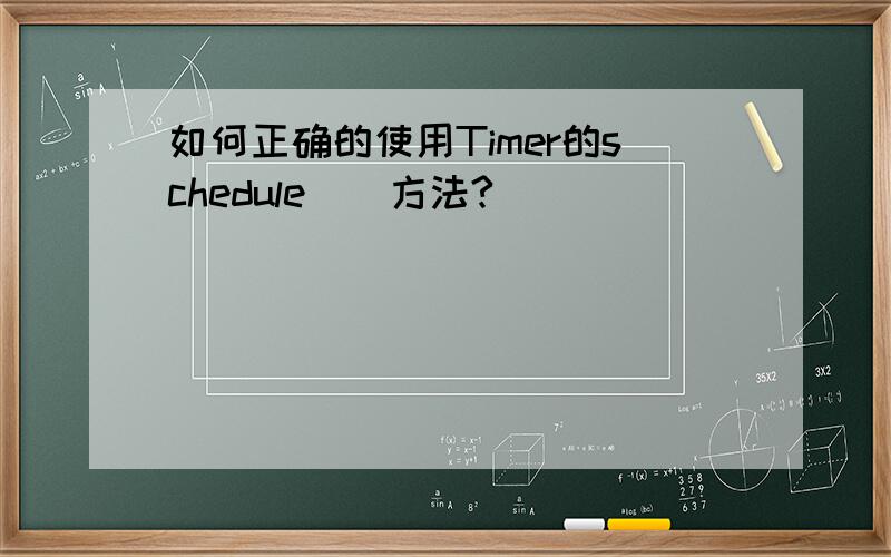 如何正确的使用Timer的schedule()方法?