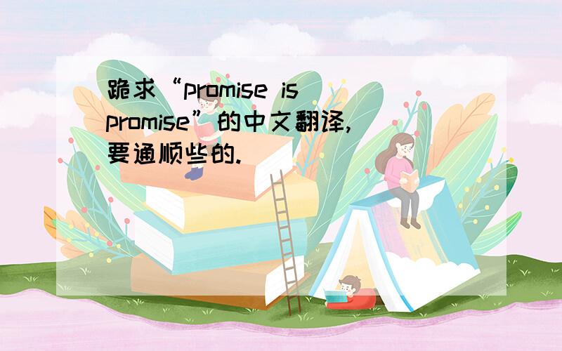 跪求“promise is promise”的中文翻译,要通顺些的.