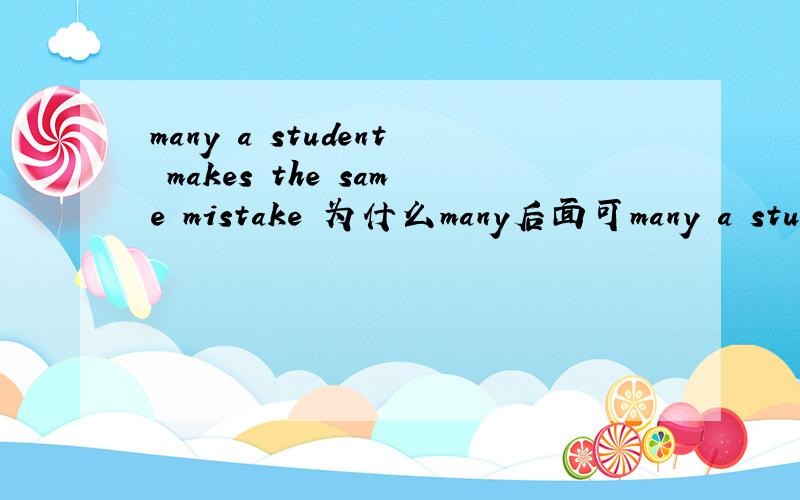 many a student makes the same mistake 为什么many后面可many a student makes the same mistake 为什么many后面可以跟a student ,可以去掉吗?