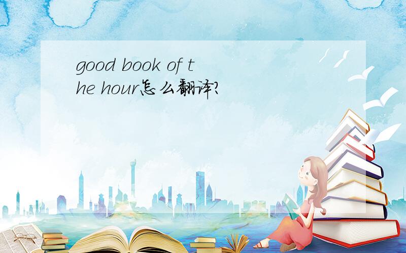 good book of the hour怎么翻译?