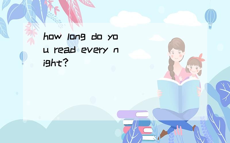 how long do you read every night?