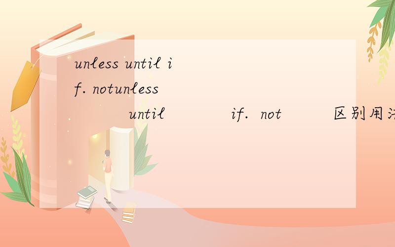 unless until if. notunless            until            if.  not         区别用法