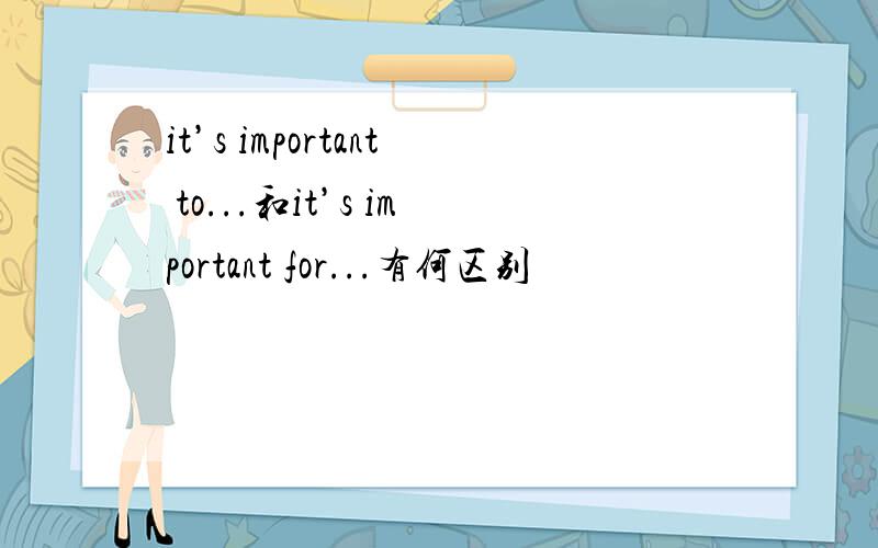 it’s important to...和it’s important for...有何区别