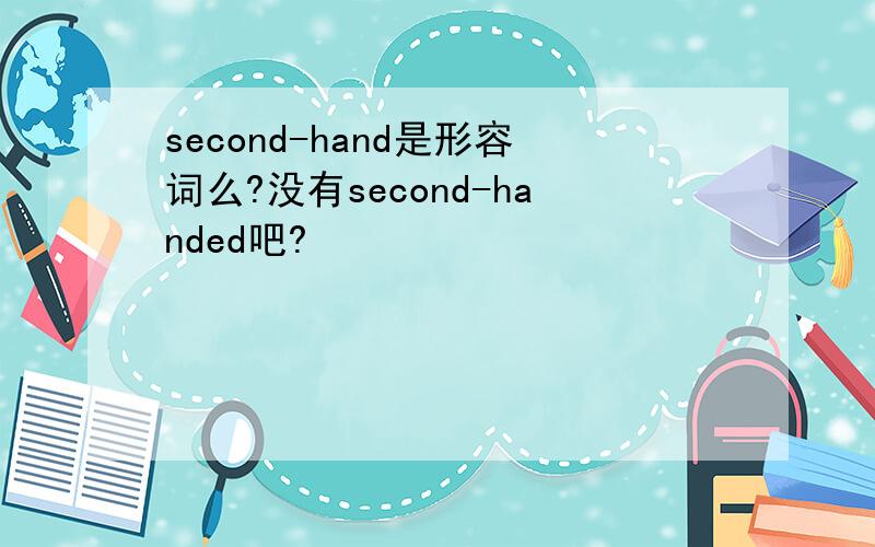second-hand是形容词么?没有second-handed吧?