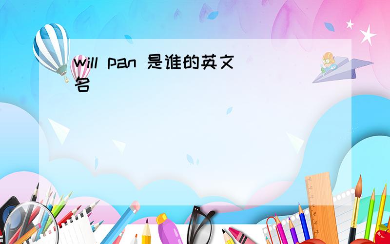 will pan 是谁的英文名