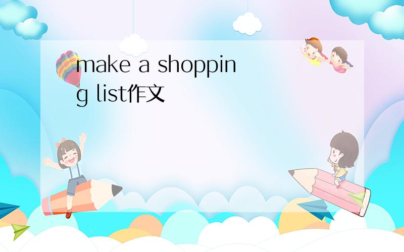 make a shopping list作文