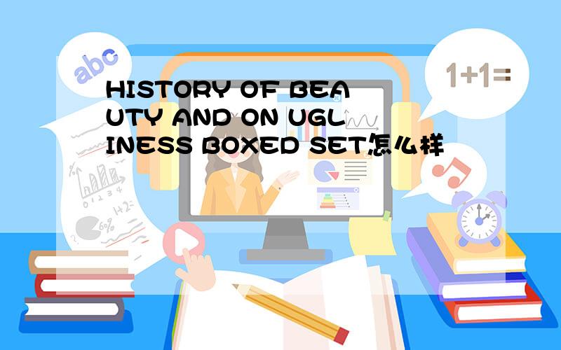 HISTORY OF BEAUTY AND ON UGLINESS BOXED SET怎么样