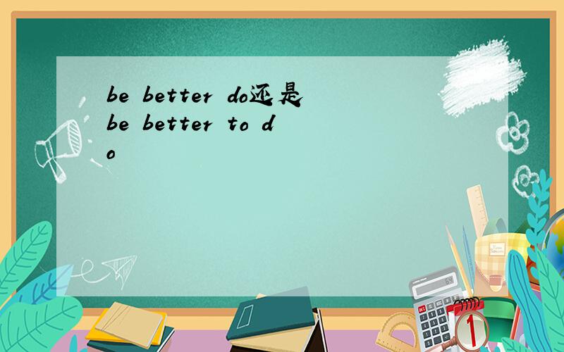 be better do还是be better to do