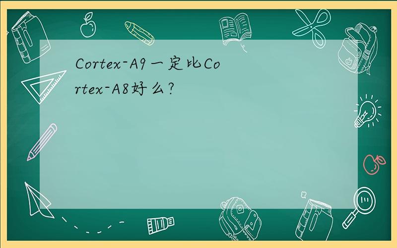 Cortex-A9一定比Cortex-A8好么?