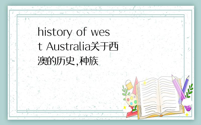 history of west Australia关于西澳的历史,种族