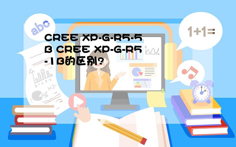 CREE XP-G-R5-5B CREE XP-G-R5-1B的区别?