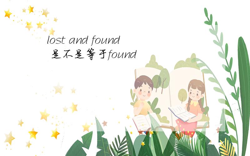 lost and found 是不是等于found