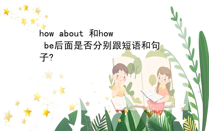 how about 和how be后面是否分别跟短语和句子?