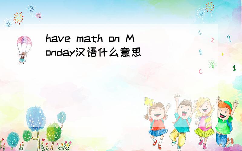 have math on Monday汉语什么意思