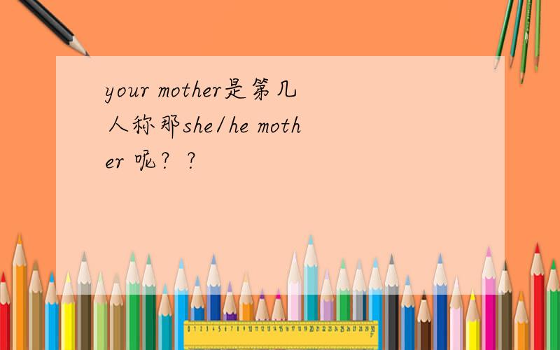 your mother是第几人称那she/he mother 呢？？