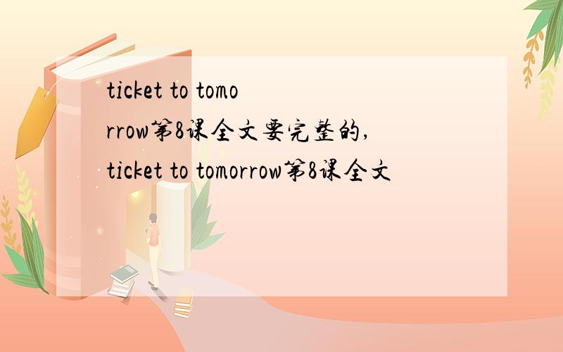 ticket to tomorrow第8课全文要完整的,ticket to tomorrow第8课全文