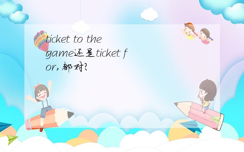 ticket to the game还是ticket for,都对?