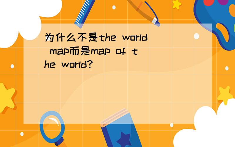 为什么不是the world map而是map of the world?