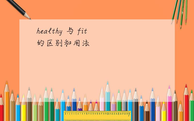 healthy 与 fit 的区别和用法