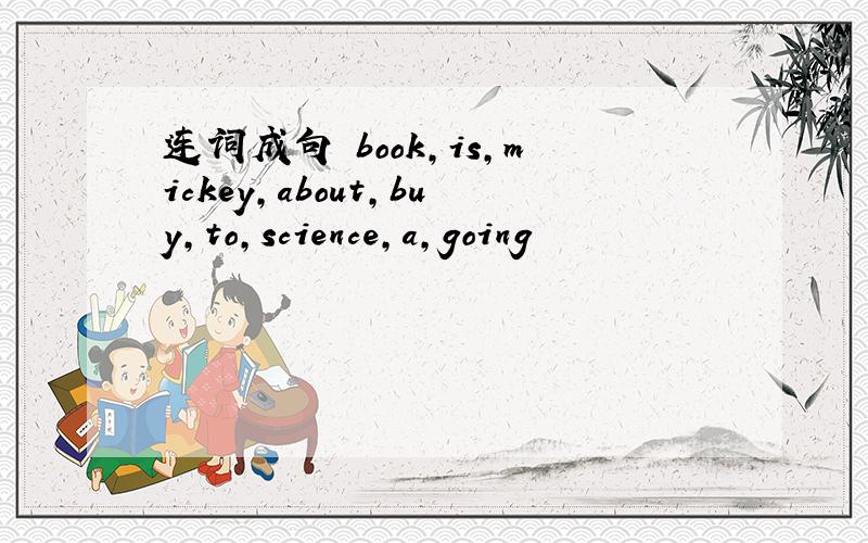 连词成句 book,is,mickey,about,buy,to,science,a,going
