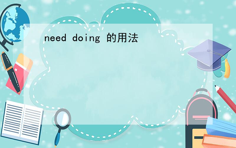 need doing 的用法