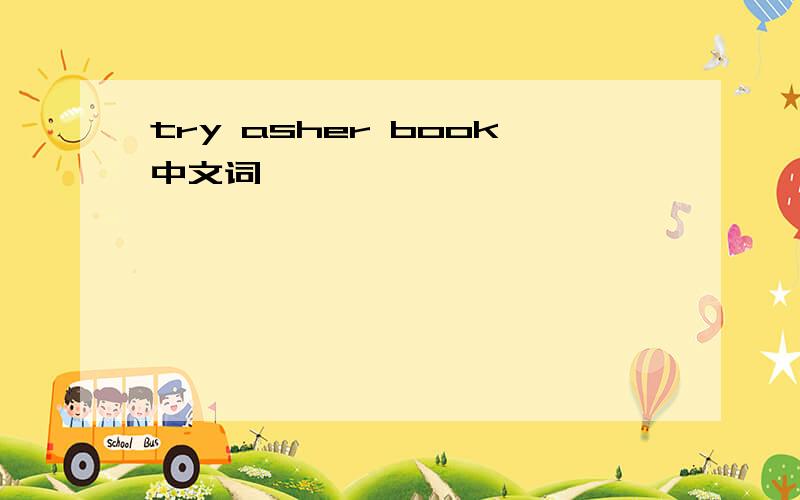 try asher book中文词