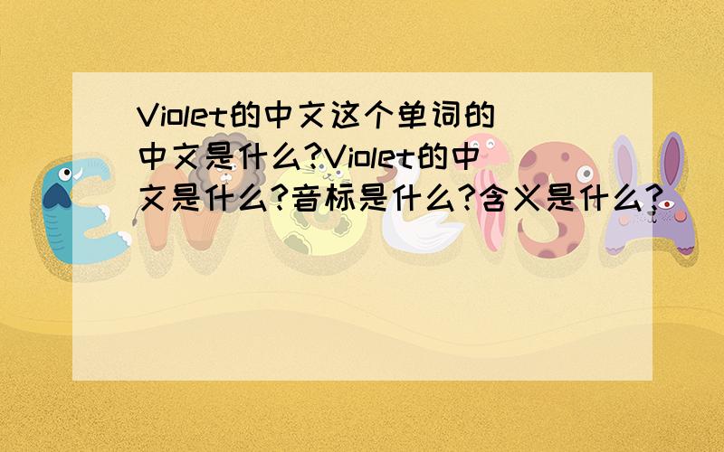 Violet的中文这个单词的中文是什么?Violet的中文是什么?音标是什么?含义是什么?