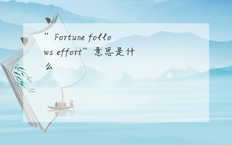 ”Fortune follows effort”意思是什么