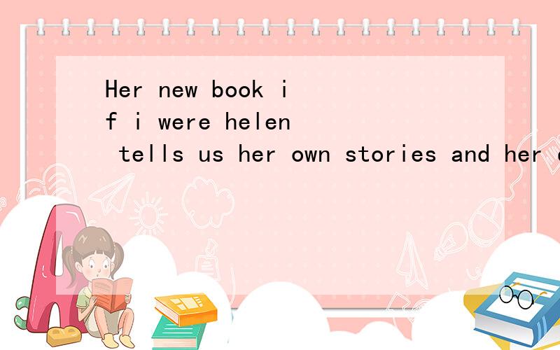 Her new book if i were helen tells us her own stories and her difficult life.中文意思是什么