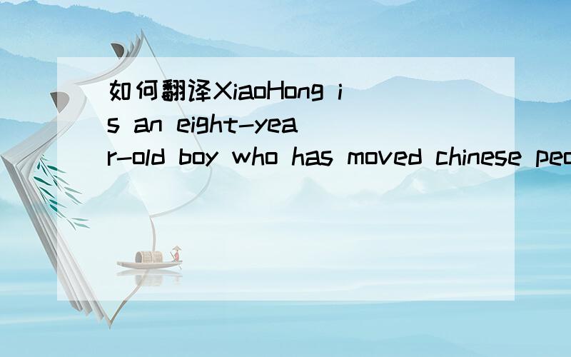 如何翻译XiaoHong is an eight-year-old boy who has moved chinese people a lot