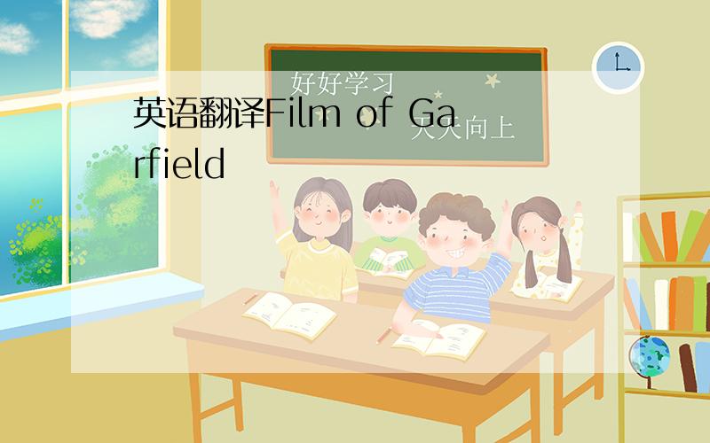 英语翻译Film of Garfield