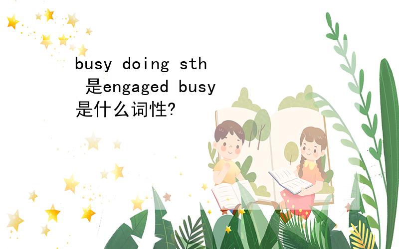 busy doing sth 是engaged busy是什么词性?