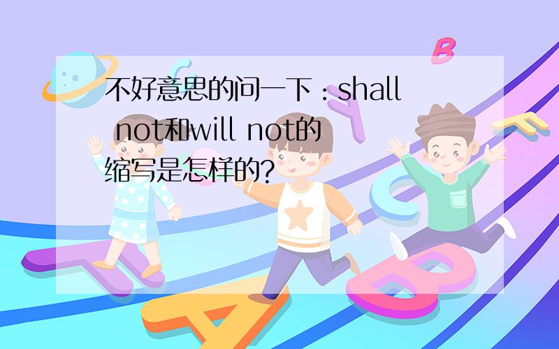 不好意思的问一下：shall not和will not的缩写是怎样的?