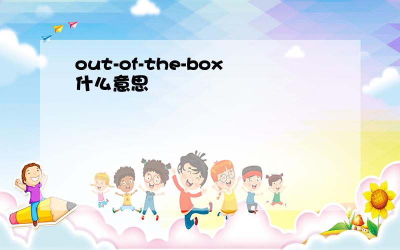 out-of-the-box什么意思