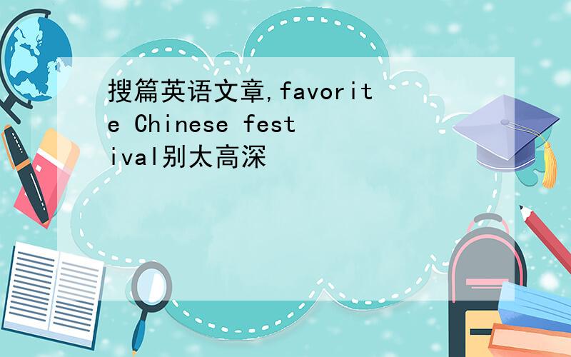 搜篇英语文章,favorite Chinese festival别太高深